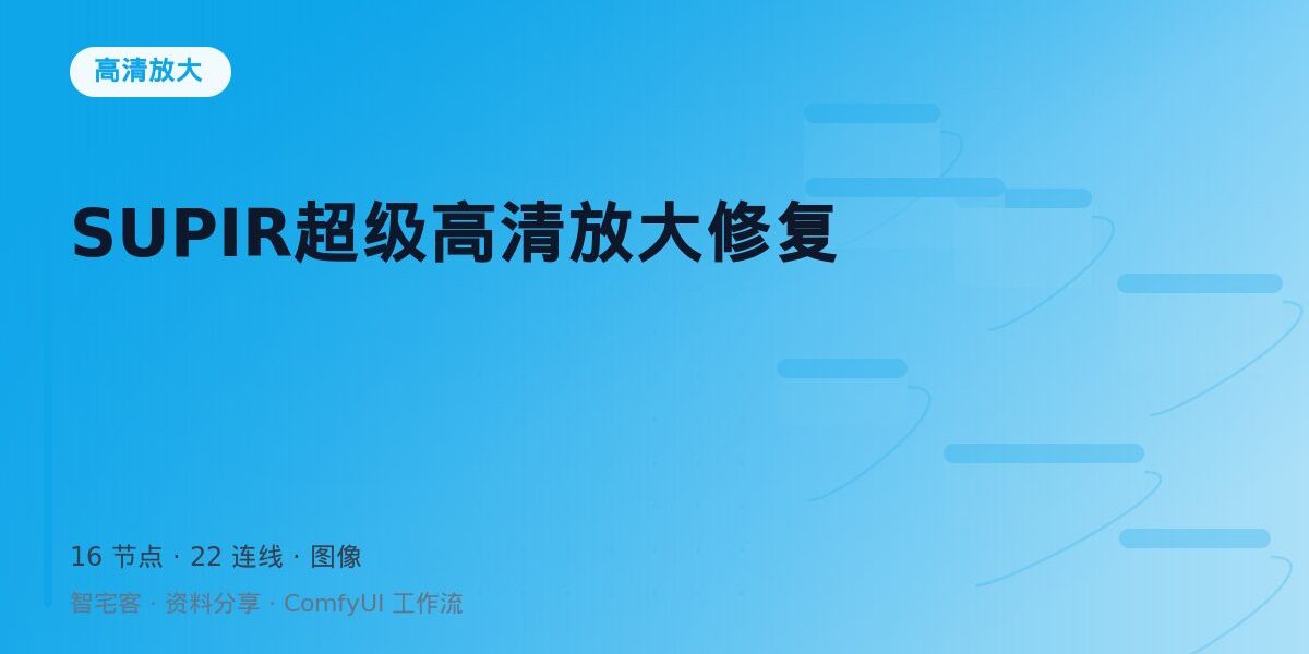 SUPIR超级高清放大修复 封面