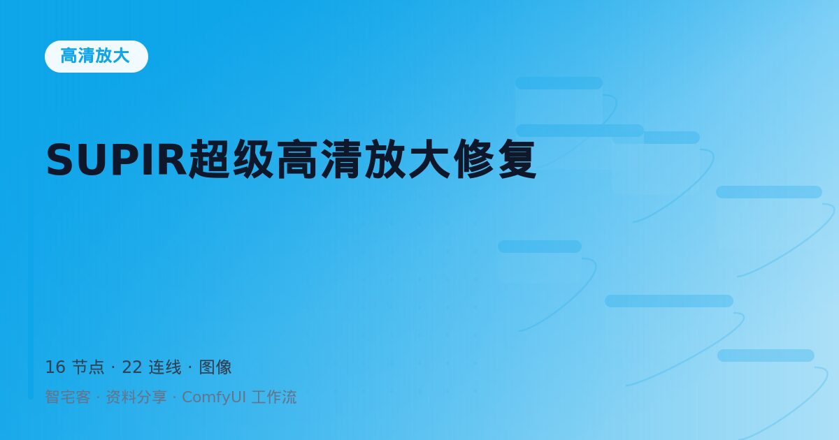 SUPIR超级高清放大修复