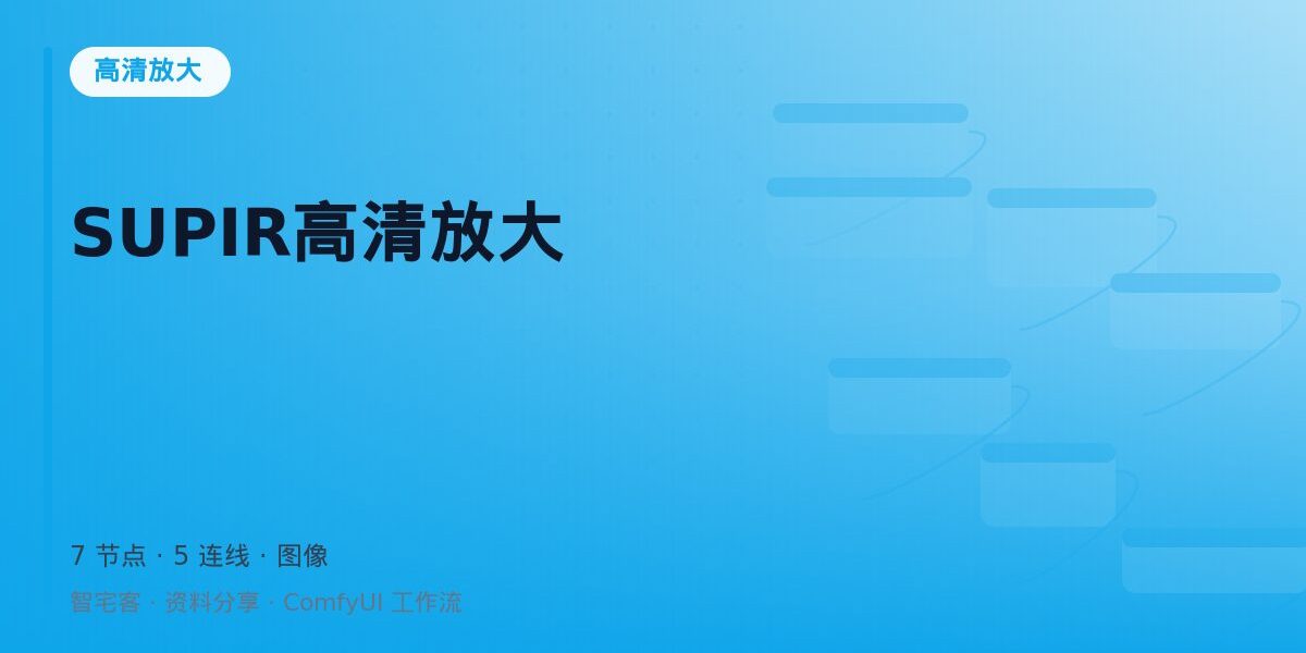 SUPIR高清放大 封面