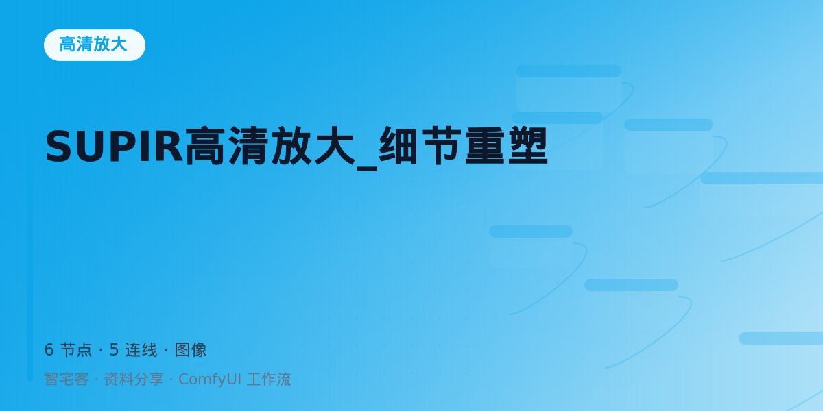 SUPIR高清放大_细节重塑 封面