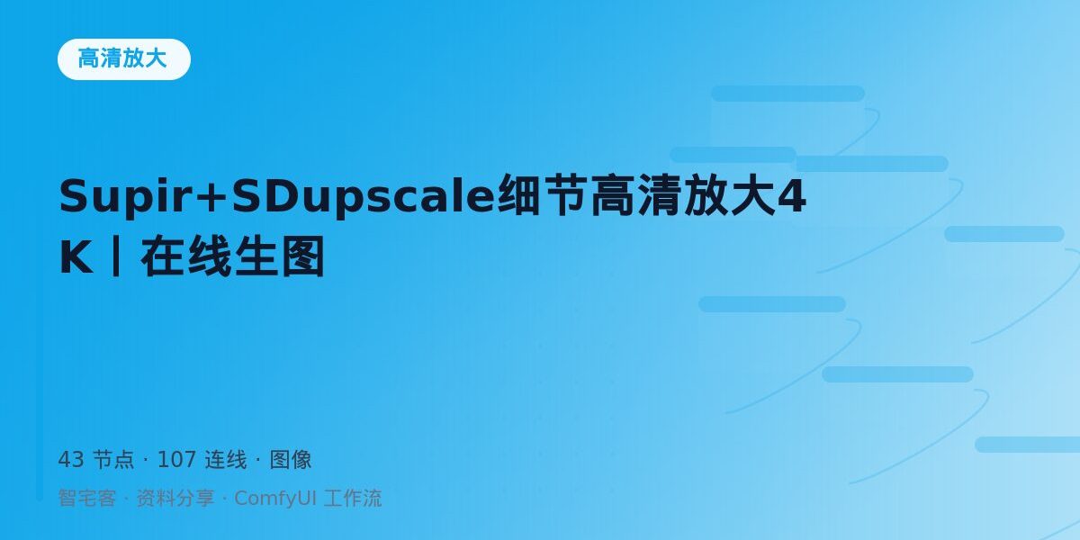 Supir+SDupscale细节高清放大4K丨在线生图 封面
