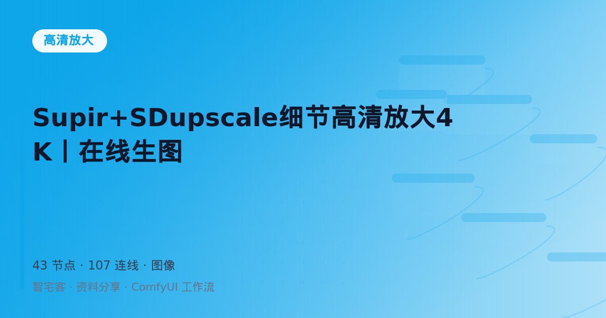 Supir+SDupscale细节高清放大4K丨在线生图