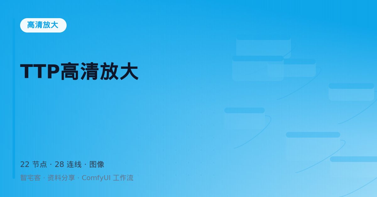 TTP高清放大