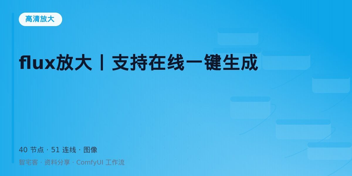 flux放大丨支持在线一键生成 封面