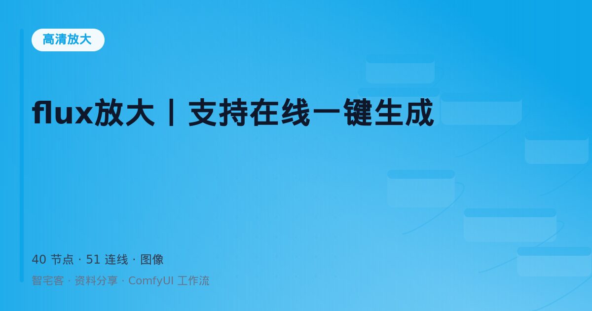 flux放大丨支持在线一键生成