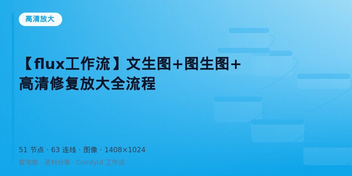 【flux工作流】文生图+图生图+高清修复放大全流程 封面