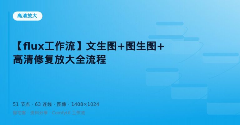 【flux工作流】文生图+图生图+高清修复放大全流程