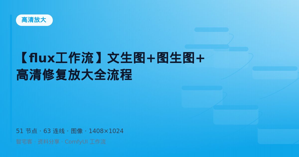 【flux工作流】文生图+图生图+高清修复放大全流程