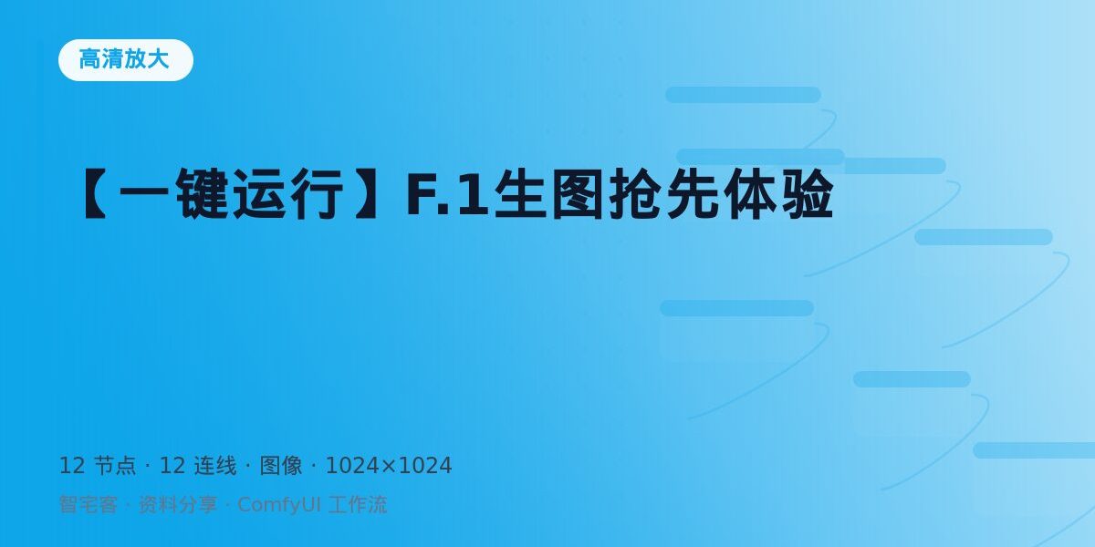 【一键运行】F.1生图抢先体验 封面