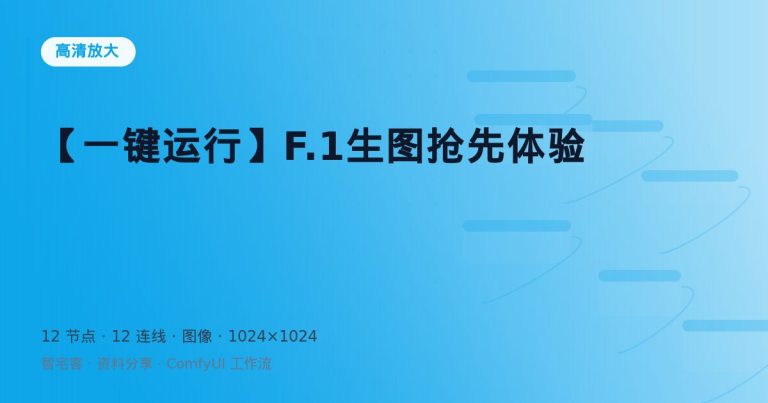 【一键运行】F.1生图抢先体验