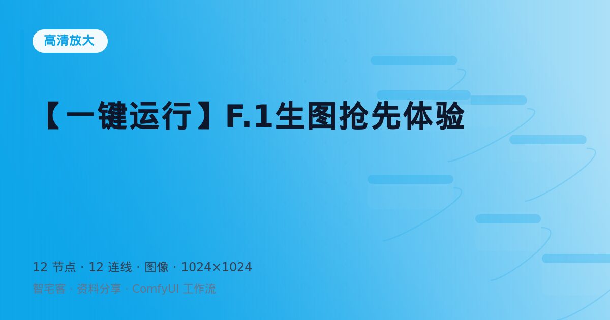 【一键运行】F.1生图抢先体验