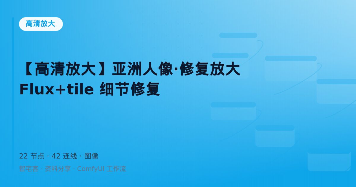 【高清放大】亚洲人像·修复放大 Flux+tile 细节修复