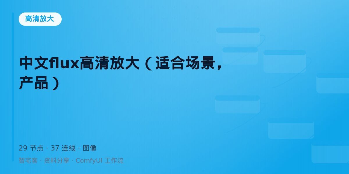 中文flux高清放大(适合场景,产品) 封面