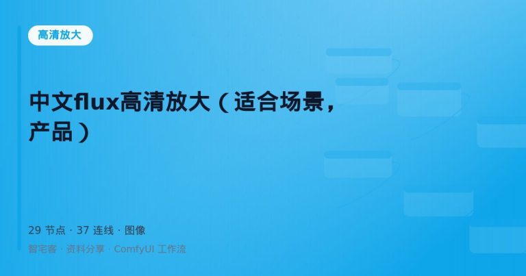 中文flux高清放大（适合场景，产品）