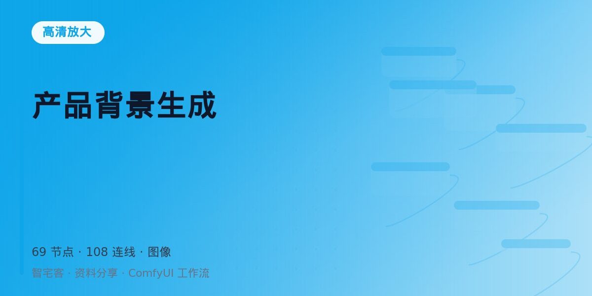 产品背景生成 封面
