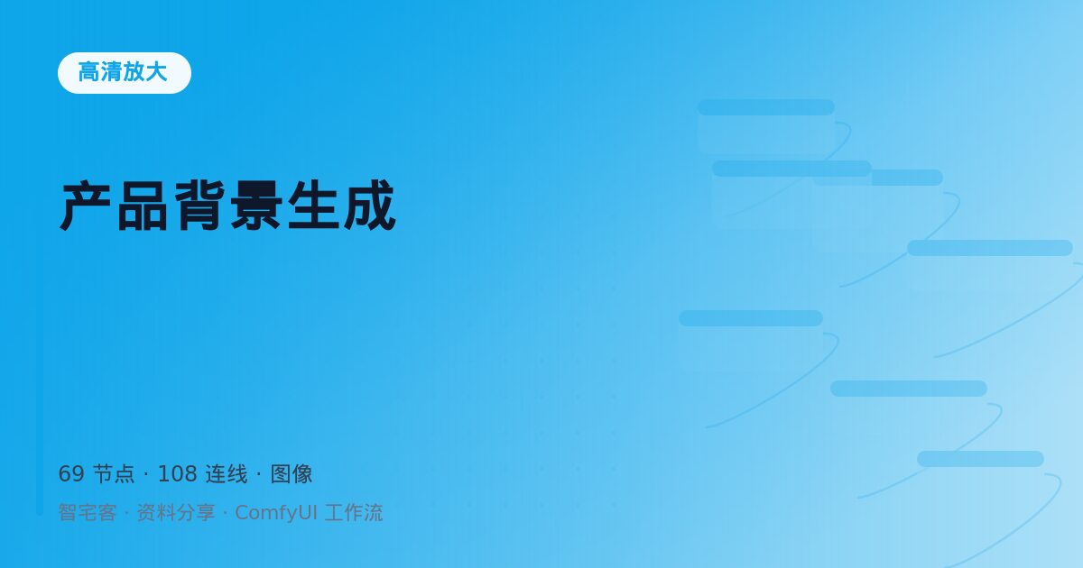 产品背景生成