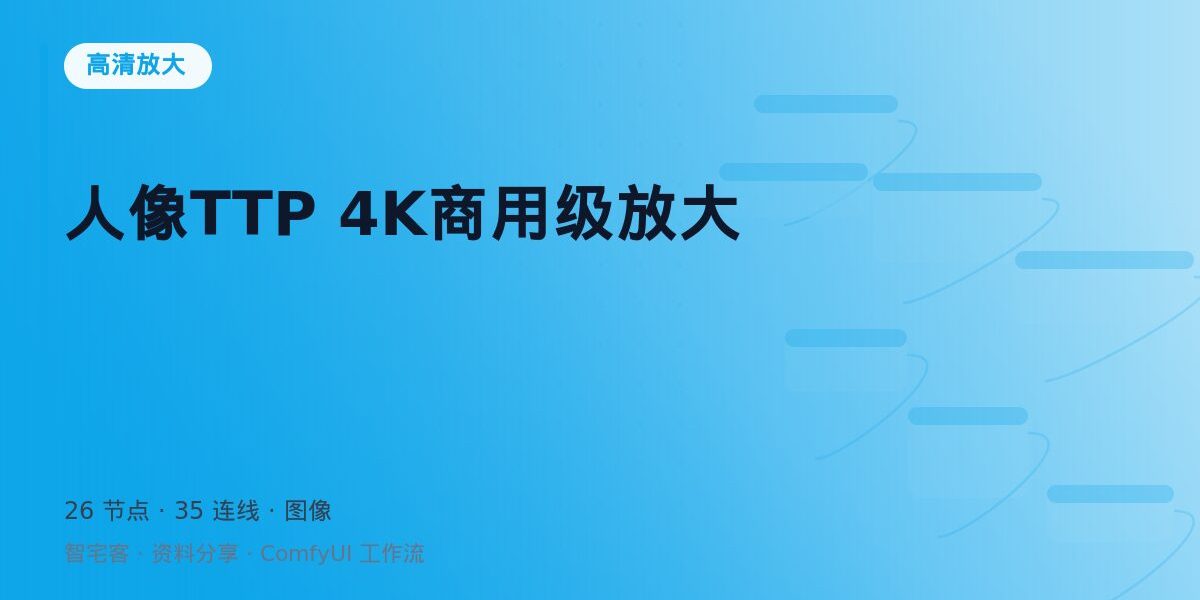 人像TTP 4K商用级放大 封面