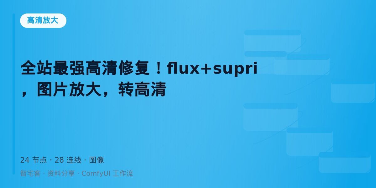 全站最强高清修复!flux+supri,图片放大,转高清 封面