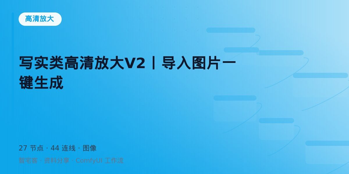 写实类高清放大V2丨导入图片一键生成 封面