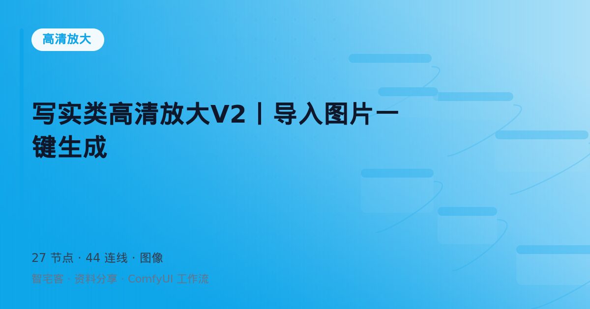 写实类高清放大V2丨导入图片一键生成