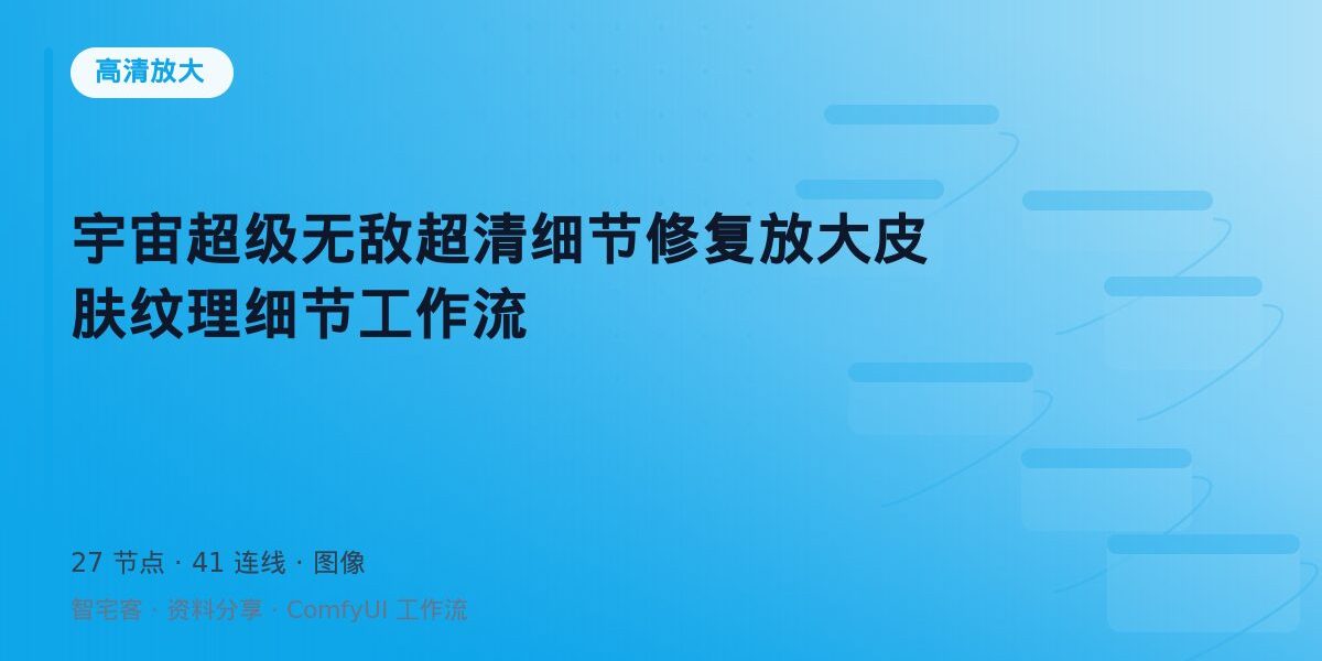 宇宙超级无敌超清细节修复放大皮肤纹理细节工作流 封面
