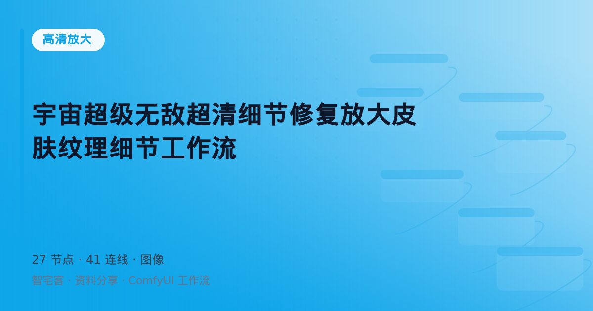 宇宙超级无敌超清细节修复放大皮肤纹理细节工作流