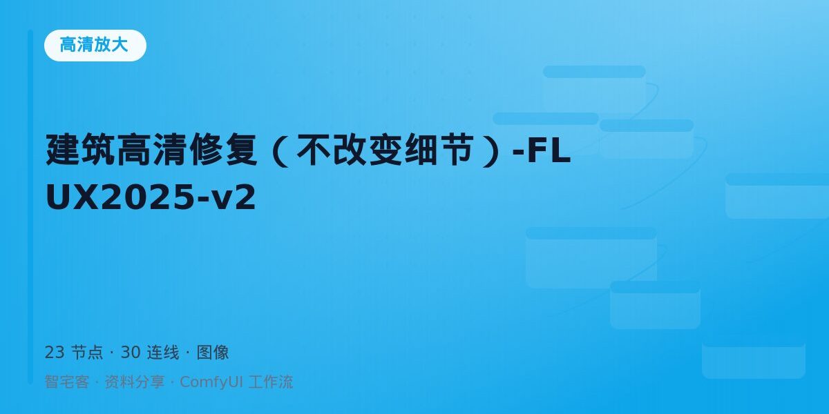 建筑高清修复(不改变细节)-FLUX2025-v2 封面