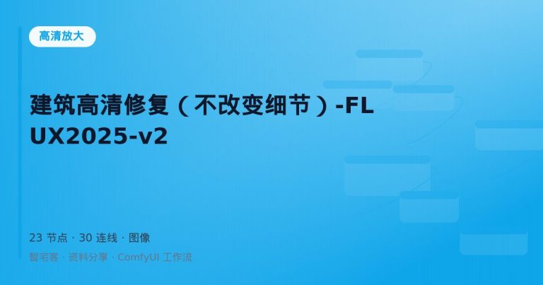 建筑高清修复（不改变细节）-FLUX2025-v2