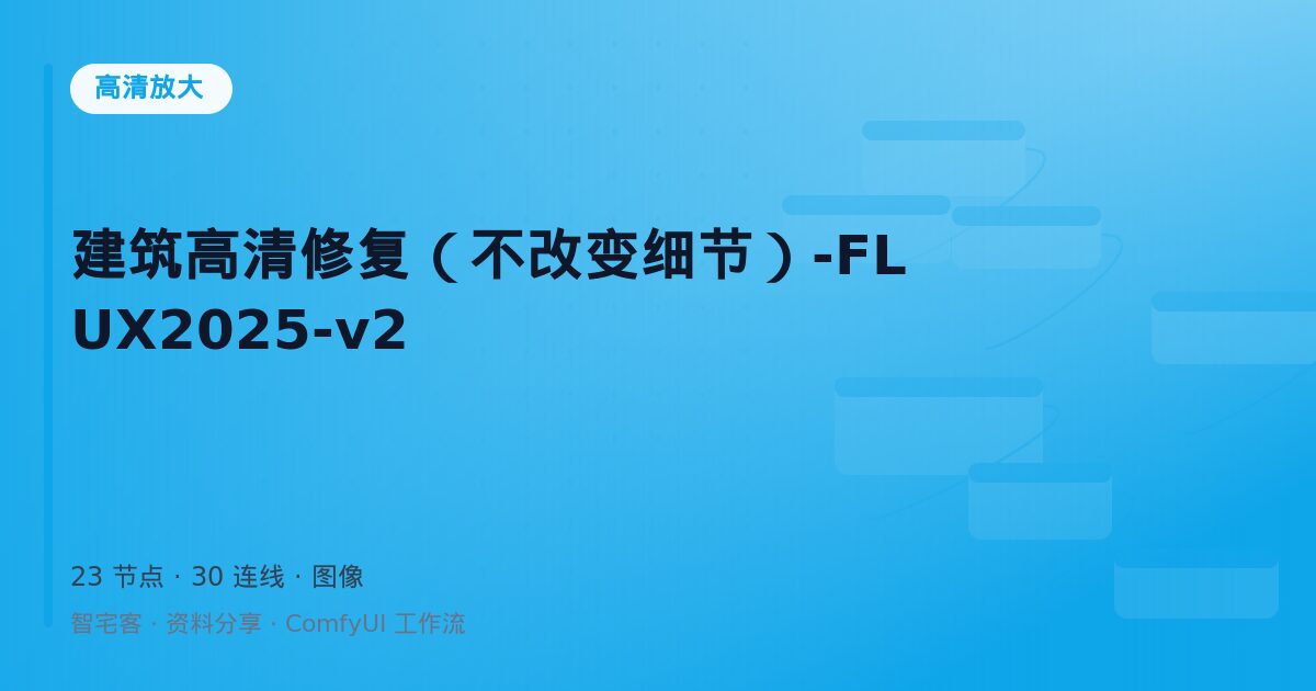 建筑高清修复(不改变细节)-FLUX2025-v2