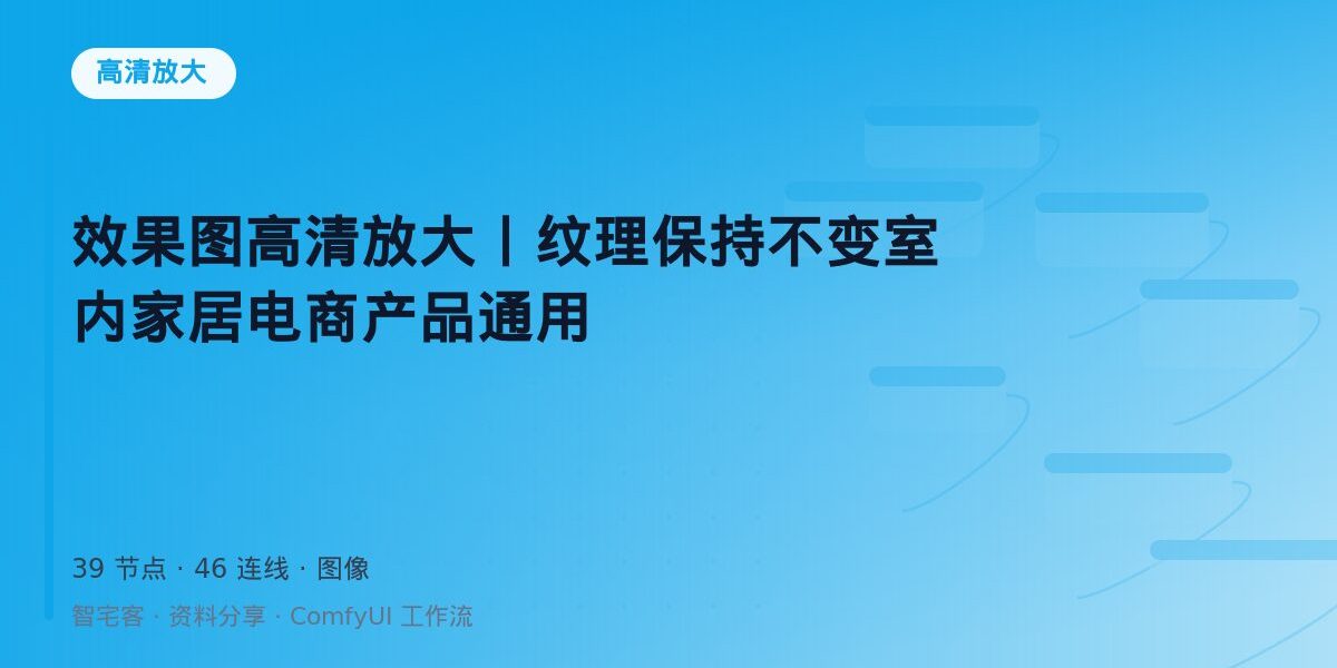 效果图高清放大丨纹理保持不变室内家居电商产品通用 封面