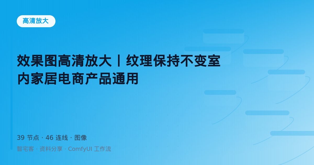 效果图高清放大丨纹理保持不变室内家居电商产品通用