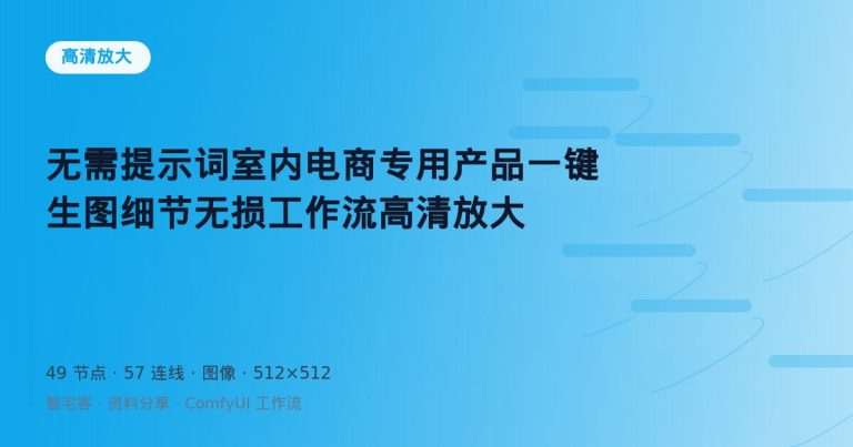 无需提示词室内电商专用产品一键生图细节无损工作流高清放大