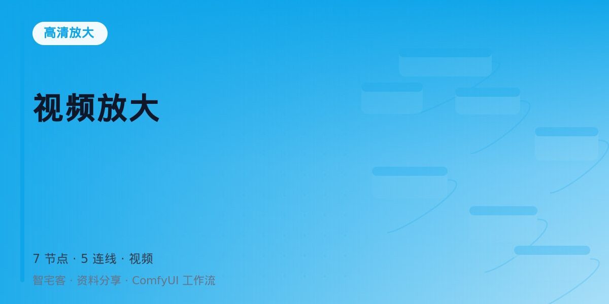 视频放大 封面