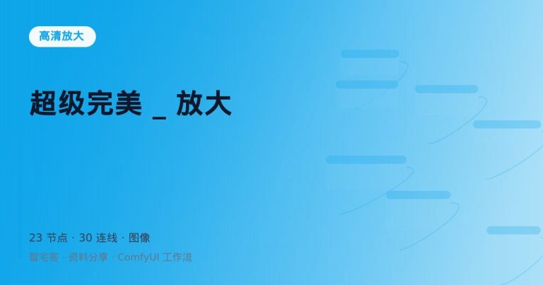 超级完美 _ 放大