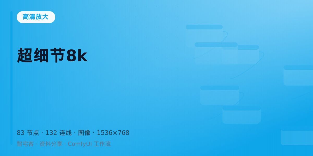 超细节8k 封面
