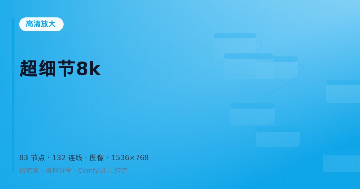 超细节8k