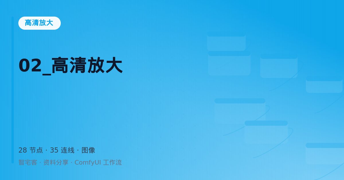 02_高清放大