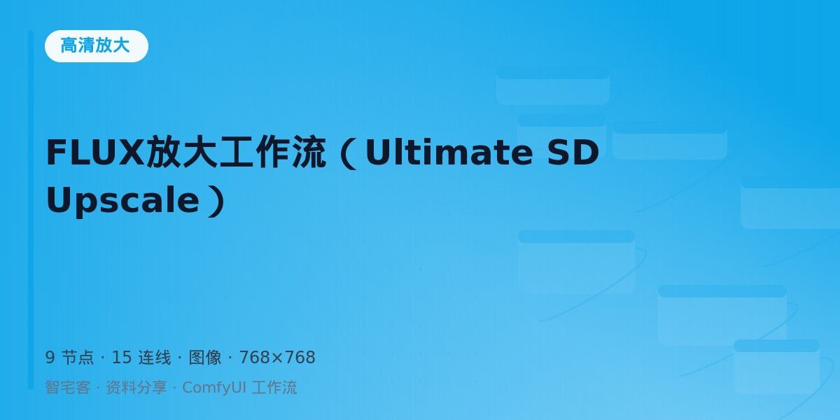 FLUX放大工作流(Ultimate SD Upscale) 封面