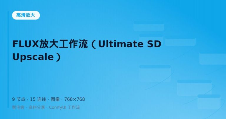 FLUX放大工作流（Ultimate SD Upscale）