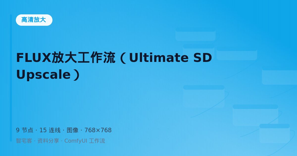 FLUX放大工作流(Ultimate SD Upscale)