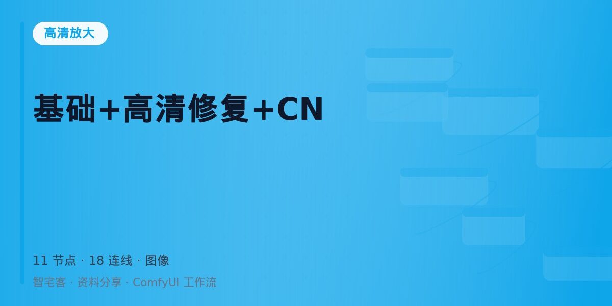 基础+高清修复+CN 封面