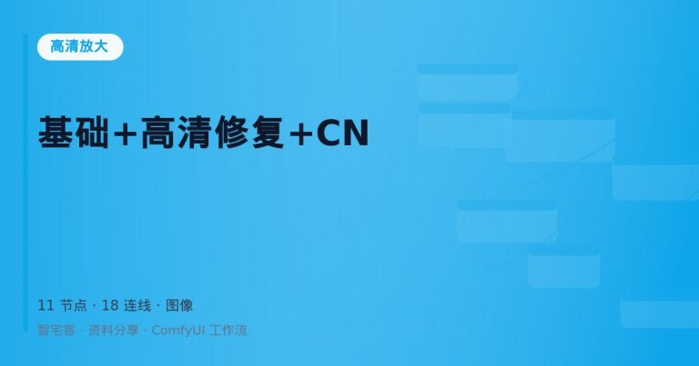 基础+高清修复+CN