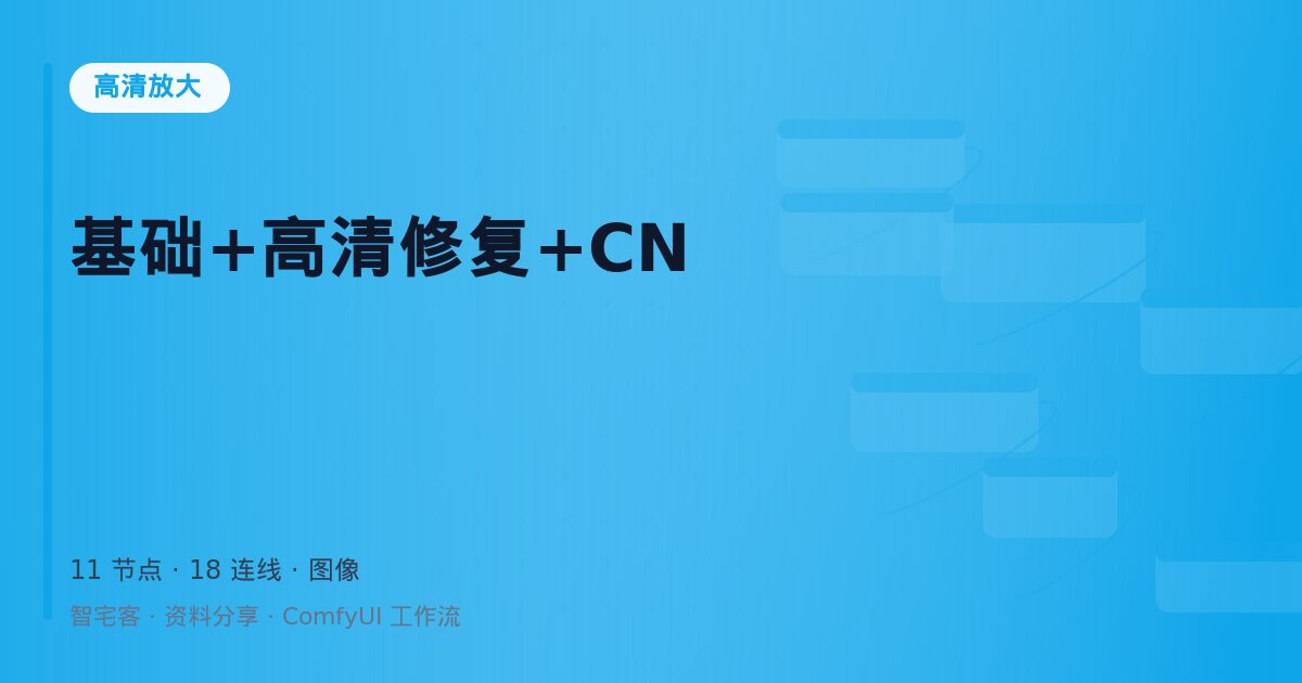 基础+高清修复+CN