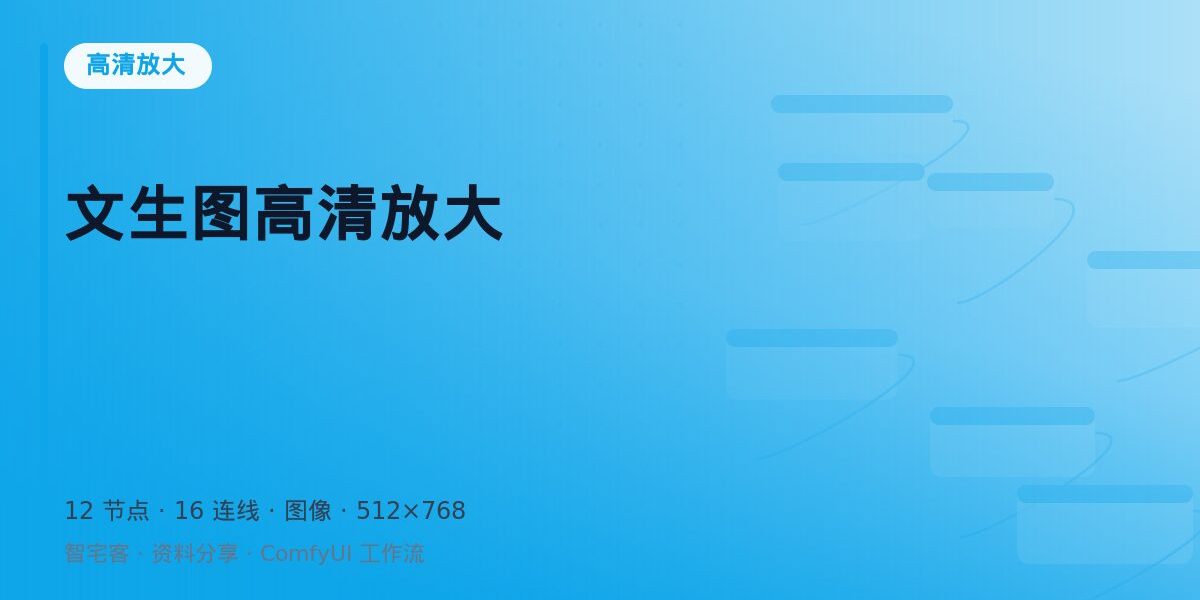 文生图高清放大 封面
