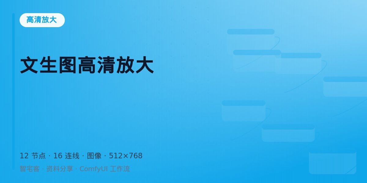 文生图高清放大 封面