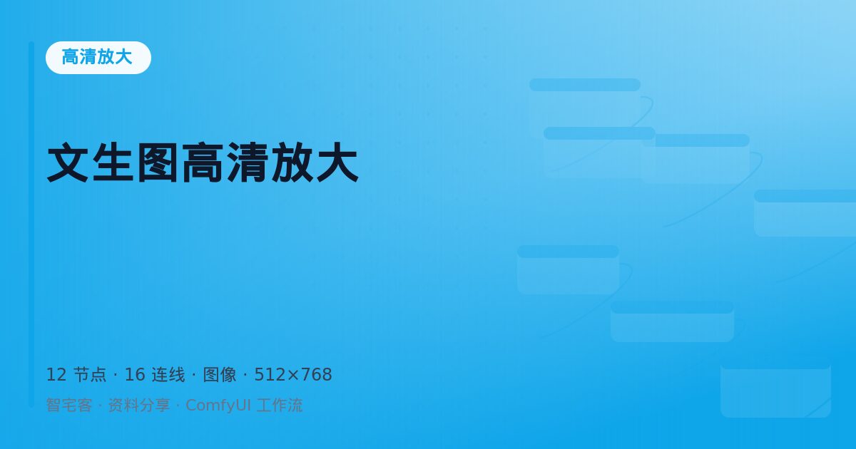 文生图高清放大