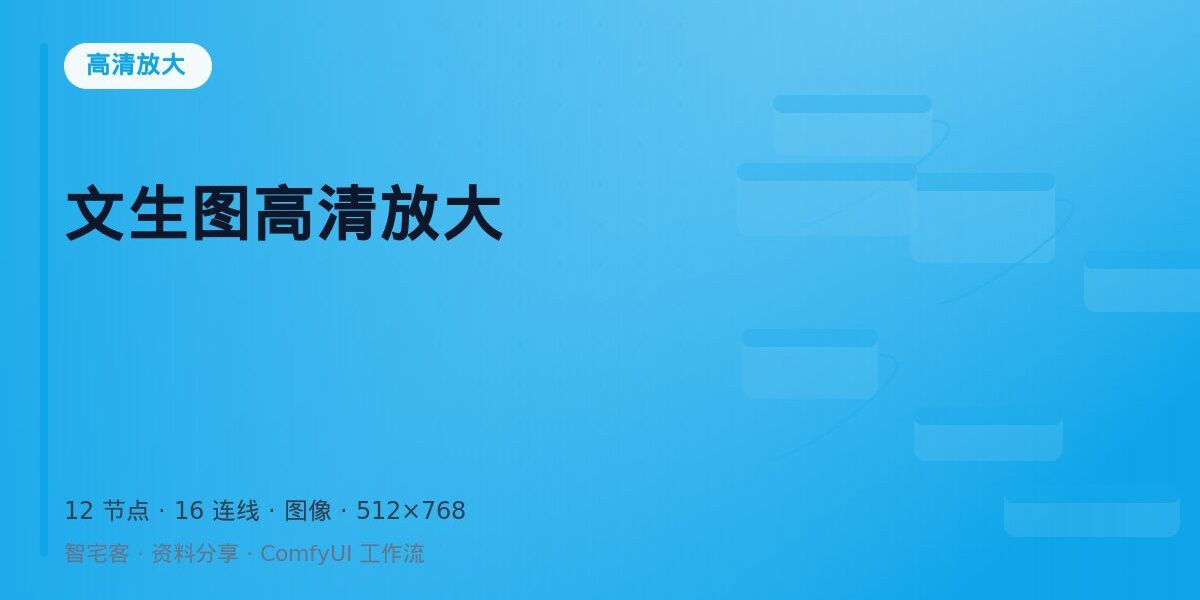 文生图高清放大 封面