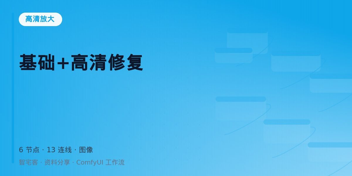 基础+高清修复 封面