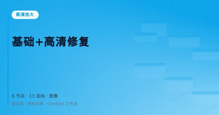 基础+高清修复