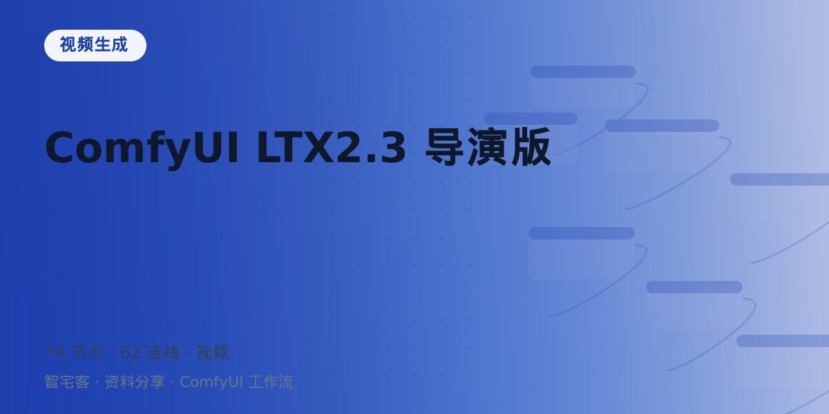 ComfyUI LTX2.3 导演版 封面